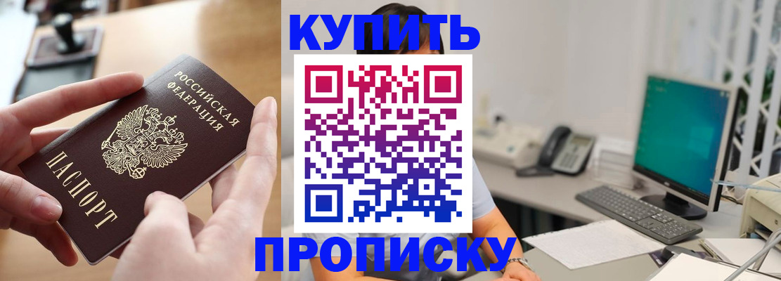 купить прописку в Черняховске